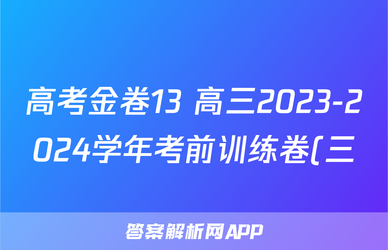 高考金卷13 高三2023-2024学年考前训练卷(三)3文科数学答案